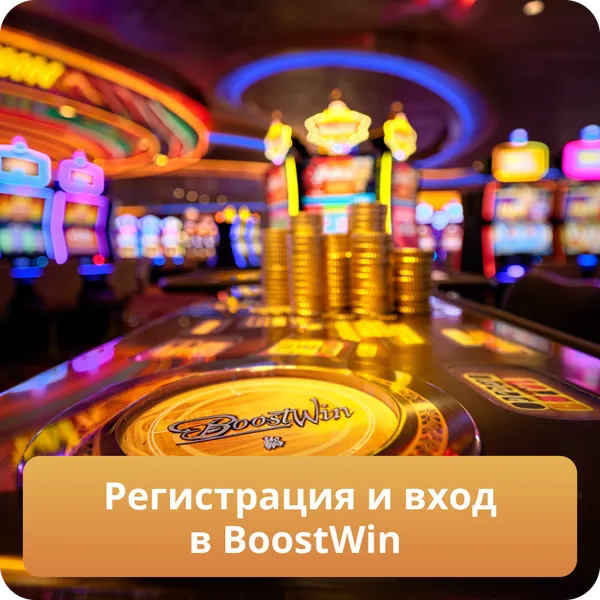 Регистрация и вход в BoostWin