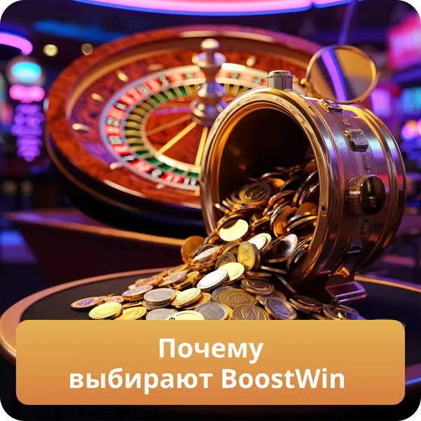 Почему выбирают BoostWin